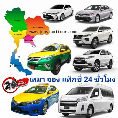 www.jobstaxitour.com for a car, book a car, call a taxi, charter a taxi, travel upcountry  Go to the airport  Finding an airport shuttle  Find a taxi to Pattaya  The driver is skilled in the route.  Can communicate in English  Call a taxi Chonburi, Call a taxi Pattaya  Taxi Rayong  , Taxi Chanthaburi, Find a taxi to Pattaya, Car charter day, Rent a taxi with a driver, Rent a car with a driver, Taxi for travel, Pet transfer taxi, Cheap taxi  Rent a car to Chonburi  Rent a car to Bang Saen  Hire a car to Amata Nakorn  Hire a car to Sriracha  Charter to Phanat Nikhom  Hire a car to Ban Bueng  Hire a car to Ao Udom  Hire a car to Ang Sila  Hire a car to Laem Chabang  Hire a car to Bo Win  Hire a car to Amata City  Rent a car to Pattaya  Hire a car to Sattahip  Hire a car to Utapao  Rent a car to Suvarnabhumi Airport  Hire a car to Don Mueang Airport  Hire a car to Ban Chang  Hire a car to Map Ta Phut  Rent a car to Rayong  Rent a car to Ban Phe  Hire a car to Chanthaburi  Hire a car to Khao Khitchakut, take a car to Trat, take a car to Koh Chang  Taxi to Chonburi  Taxi to Bang Saen  Taxi to Amata Nakorn  Taxi to Ban Bueng  Taxi to Phanat Nikhom  Taxi to Sriracha  Taxi to Ang Sila  Taxi to Laem Chabang  Taxi to Ao Udom  Taxi to Pattaya  Taxi to Sattahip  Taxi to Rayong  Taxi to Ban Chang  Taxi to Utapao  Taxi to Map Ta Phut  Taxi to Ban Phe  Taxi to Chanthaburi  Taxi to Trat  Taxi to Koh Chang  Taxi to Suvarnabhumi Airport  Taxi service to Don Mueang Airport  Taxi Chonburi  Bangsaen Taxi  Amata Nakorn Taxi  Taxi Phanat Nikhom  Taxi Ban Bueng  Sriracha Taxi  Ao Udom Taxi  Taxi Laem Chabang Taxi Pattaya Taxi Sattahip  Taxi U-Tapao  Taxi Ban Chang Taxi Rayong Tadsi Ban Phe  Taxi Chanthaburi Taxi Trat Taxi Koh Chang