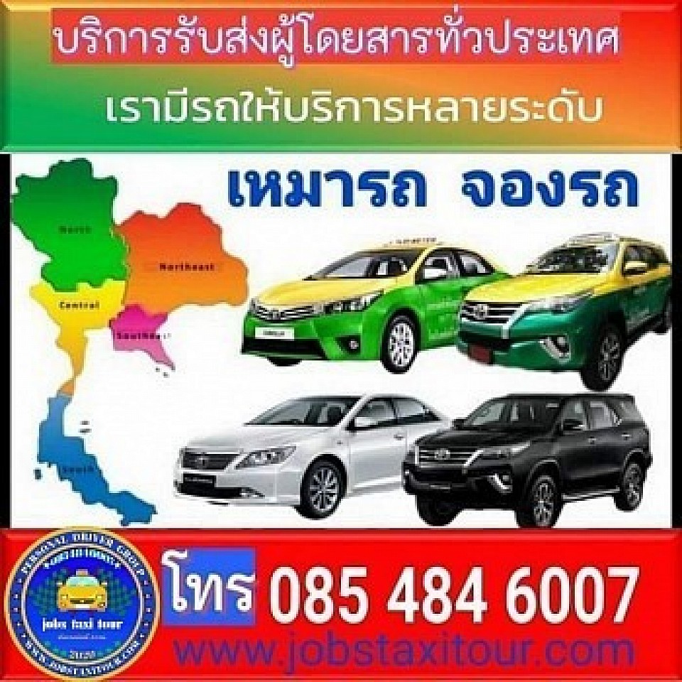 www.jobstaxitour.com for a car, book a car, call a taxi, charter a taxi, travel upcountry  Go to the airport  Finding an airport shuttle  Find a taxi to Pattaya  The driver is skilled in the route.  Can communicate in English  Call a taxi Chonburi, Call a taxi Pattaya  Taxi Rayong  , Taxi Chanthaburi, Find a taxi to Pattaya, Car charter day, Rent a taxi with a driver, Rent a car with a driver, Taxi for travel, Pet transfer taxi, Cheap taxi  Rent a car to Chonburi  Rent a car to Bang Saen  Hire a car to Amata Nakorn  Hire a car to Sriracha  Charter to Phanat Nikhom  Hire a car to Ban Bueng  Hire a car to Ao Udom  Hire a car to Ang Sila  Hire a car to Laem Chabang  Hire a car to Bo Win  Hire a car to Amata City  Rent a car to Pattaya  Hire a car to Sattahip  Hire a car to Utapao  Rent a car to Suvarnabhumi Airport  Hire a car to Don Mueang Airport  Hire a car to Ban Chang  Hire a car to Map Ta Phut  Rent a car to Rayong  Rent a car to Ban Phe  Hire a car to Chanthaburi  Hire a car to Khao Khitchakut, take a car to Trat, take a car to Koh Chang  Taxi to Chonburi  Taxi to Bang Saen  Taxi to Amata Nakorn  Taxi to Ban Bueng  Taxi to Phanat Nikhom  Taxi to Sriracha  Taxi to Ang Sila  Taxi to Laem Chabang  Taxi to Ao Udom  Taxi to Pattaya  Taxi to Sattahip  Taxi to Rayong  Taxi to Ban Chang  Taxi to Utapao  Taxi to Map Ta Phut  Taxi to Ban Phe  Taxi to Chanthaburi  Taxi to Trat  Taxi to Koh Chang  Taxi to Suvarnabhumi Airport  Taxi service to Don Mueang Airport  Taxi Chonburi  Bangsaen Taxi  Amata Nakorn Taxi  Taxi Phanat Nikhom  Taxi Ban Bueng  Sriracha Taxi  Ao Udom Taxi  Taxi Laem Chabang Taxi Pattaya Taxi Sattahip  Taxi U-Tapao  Taxi Ban Chang Taxi Rayong Tadsi Ban Phe  Taxi Chanthaburi Taxi Trat Taxi Koh Chang